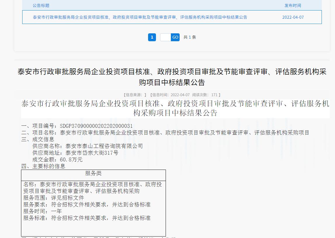 中標信息｜我院中標泰安市行政審批服務(wù)局投資項目核準、審批、審查、評估服務(wù)項目