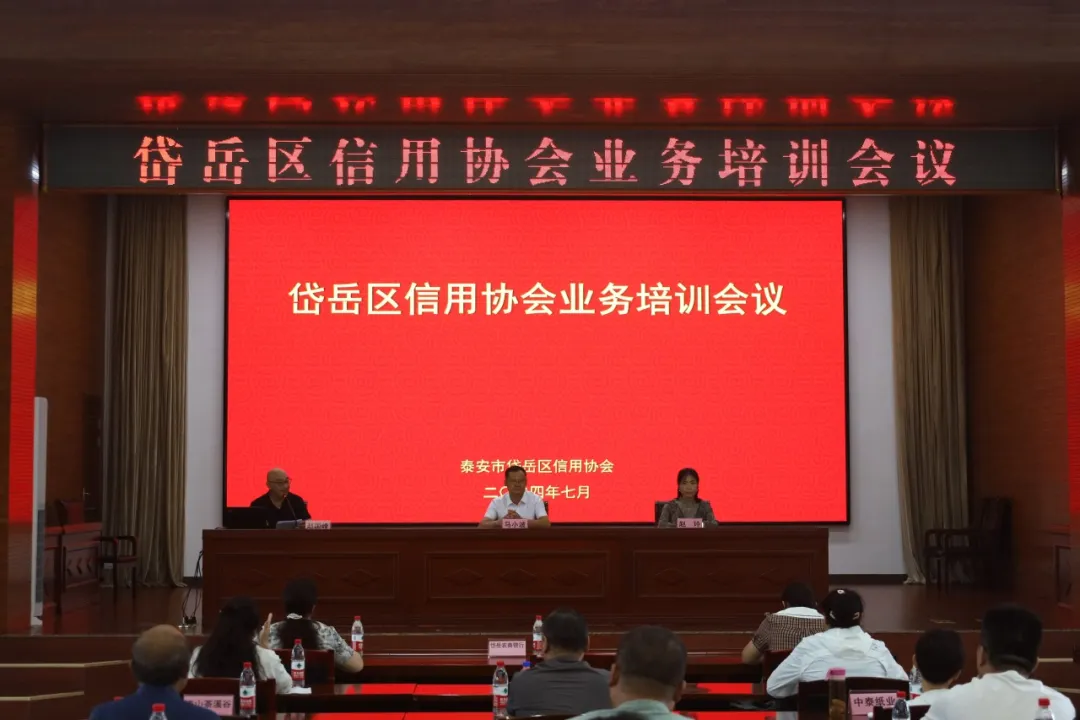 我院受邀參加岱岳區信用協(xié)會(huì )業(yè)務(wù)培訓會(huì )并做授課交流