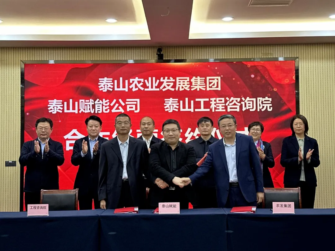 搶抓機遇 乘勢而上 賦能高質(zhì)量發(fā)展丨我院與泰山農業(yè)發(fā)展集團、泰山賦能公司簽署合作經(jīng)營(yíng)協(xié)議